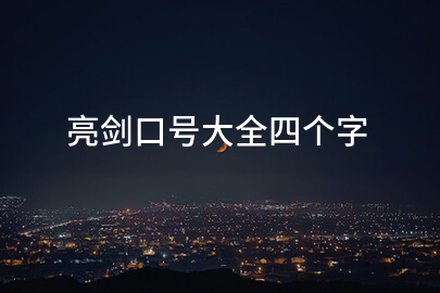 亮剑口号大全四个字