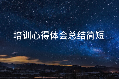 培训心得体会总结简短