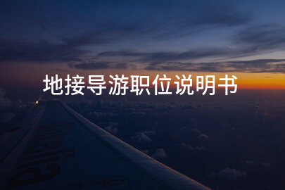地接导游职位说明书