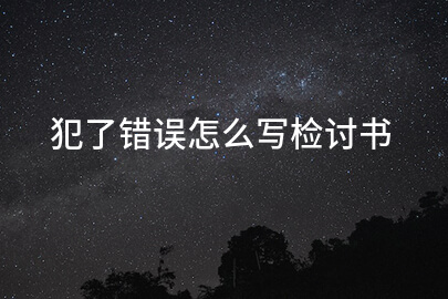 犯了错误怎么写检讨书