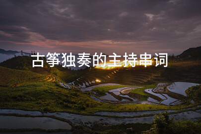 古筝独奏的主持串词