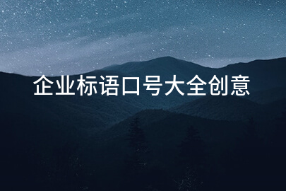 企业标语口号大全创意