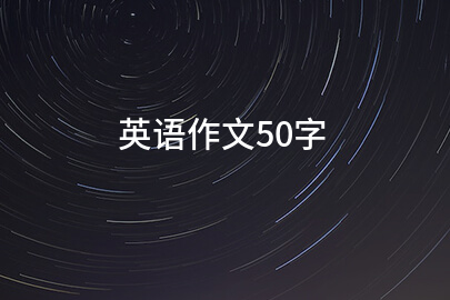 英语作文50字