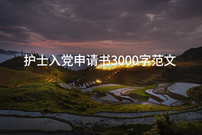 护士入党申请书3000字范文