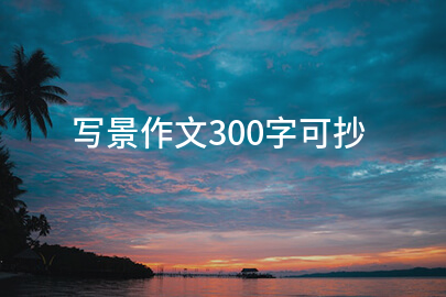 寫景作文300字可抄