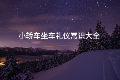 小轿车坐车礼仪常识大全