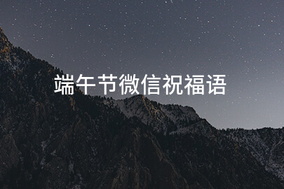 端午節微信祝福語
