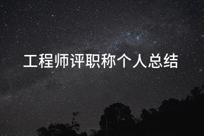 工程师评职称个人总结