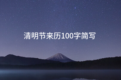 清明节来历100字简写