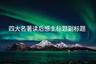 四大名著读后感主标题副标题