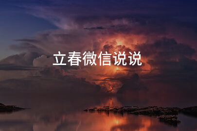 立春微信說說