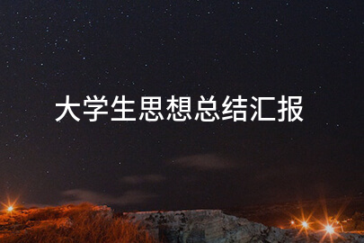 大学生思想总结汇报