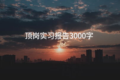 顶岗实习报告3000字