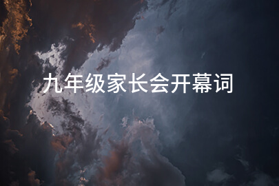 九年级家长会开幕词