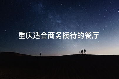 重庆适合商务接待的餐厅