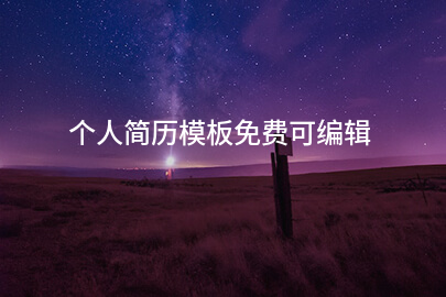 个人简历模板免费可编辑