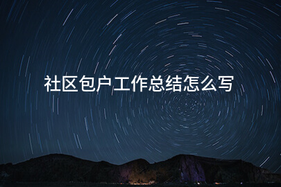 社区包户工作总结怎么写