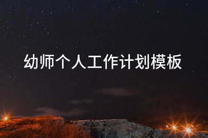幼师个人工作计划模板