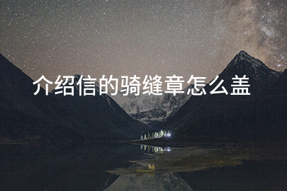 介绍信的骑缝章怎么盖