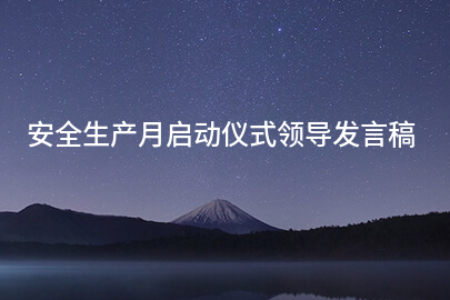 安全生产月启动仪式领导发言稿