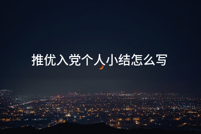 推优入党个人小结怎么写