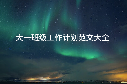 大一班级工作计划范文大全