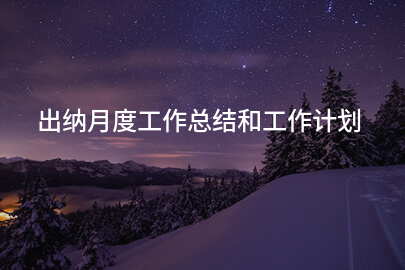 出纳月度工作总结和工作计划
