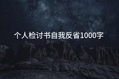 个人检讨书自我反省1000字