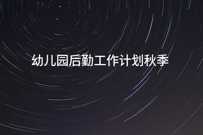 幼儿园后勤工作计划秋季