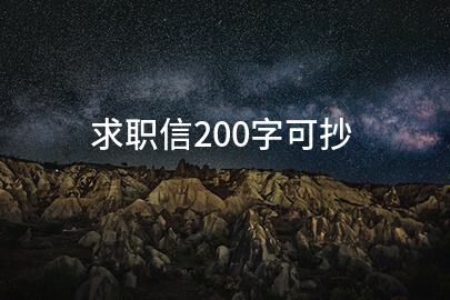 求职信200字可抄