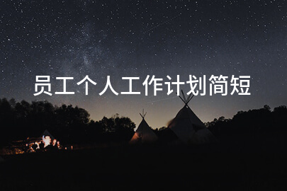 员工个人工作计划简短