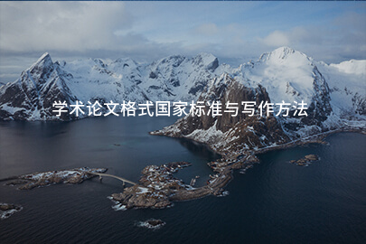 学术论文格式国家标准与写作方法
