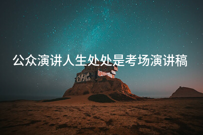 公众演讲人生处处是考场演讲稿