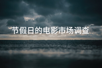 节假日的电影市场调查