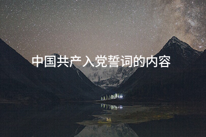 中国共产入党誓词的内容