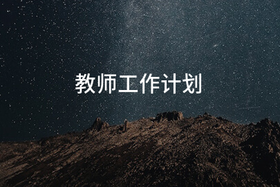 教师工作计划