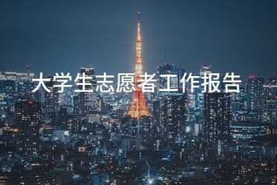 大学生志愿者工作报告