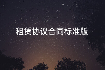 租赁协议合同标准版
