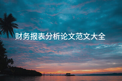 财务报表分析论文范文大全