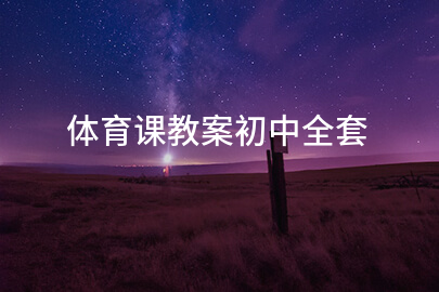 體育課教案初中全套