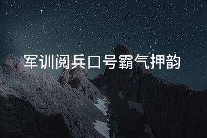 军训阅兵口号霸气押韵