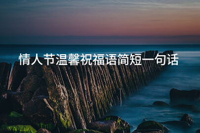 情人節溫馨祝福語簡短一句話