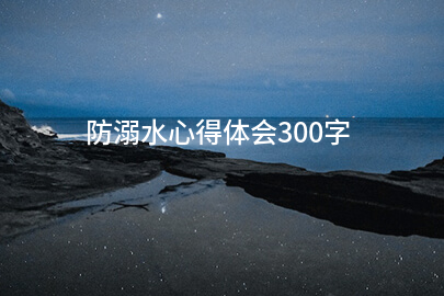 防溺水心得体会300字