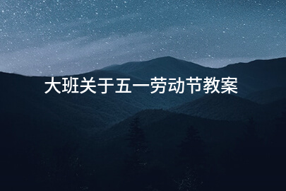 大班关于五一劳动节教案