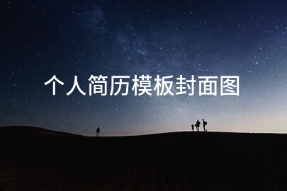 个人简历模板封面图