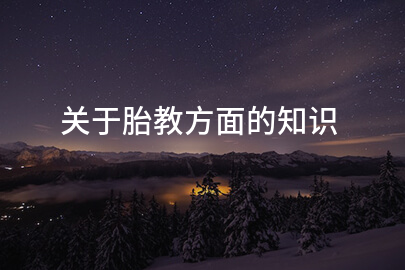 关于胎教方面的知识