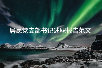 居民党支部书记述职报告范文