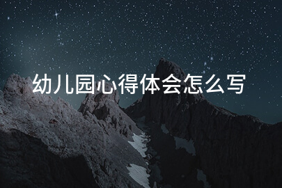 幼儿园心得体会怎么写