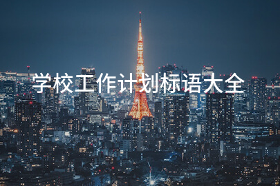学校工作计划标语精选