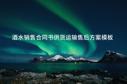 酒水销售合同书供货运输售后方案模板